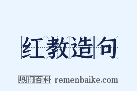 红教造句是什么意思的图片